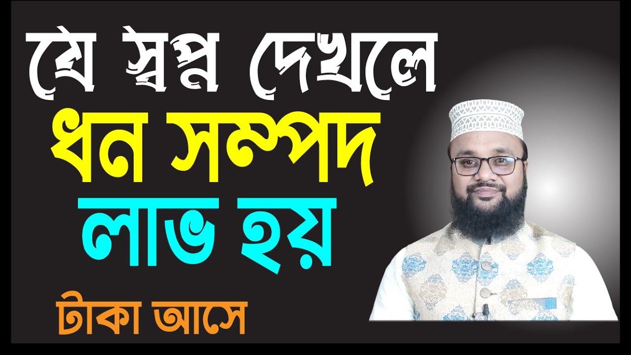 যে স্বপ্ন দেখলে ধনী হয় এবং ধন সম্পদ লাভ হয় ও আয় উন্নতির আলামত