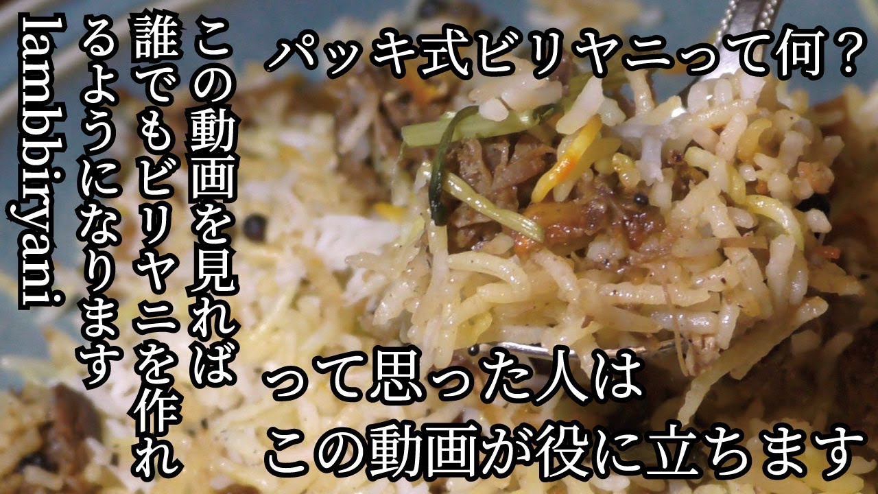 パッキ式ビリヤニって何？って思った人はこの動画が役に立ちます この動画は初めてビリヤニを作る人のための動画です