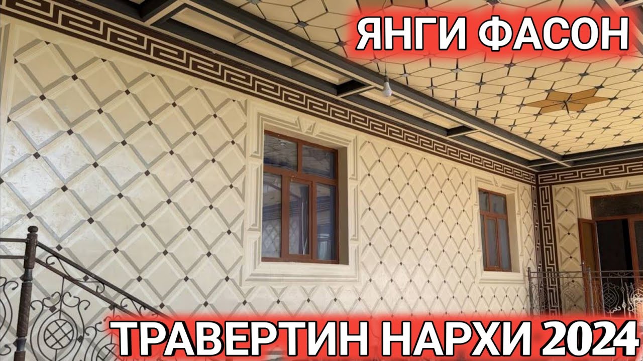 ТРАВЕРТИН ФАСАД НАРХИ 2024 СЕЗОН БОШЛАНДИ TRAVERTIN NARXI 2024 Shexroz tv