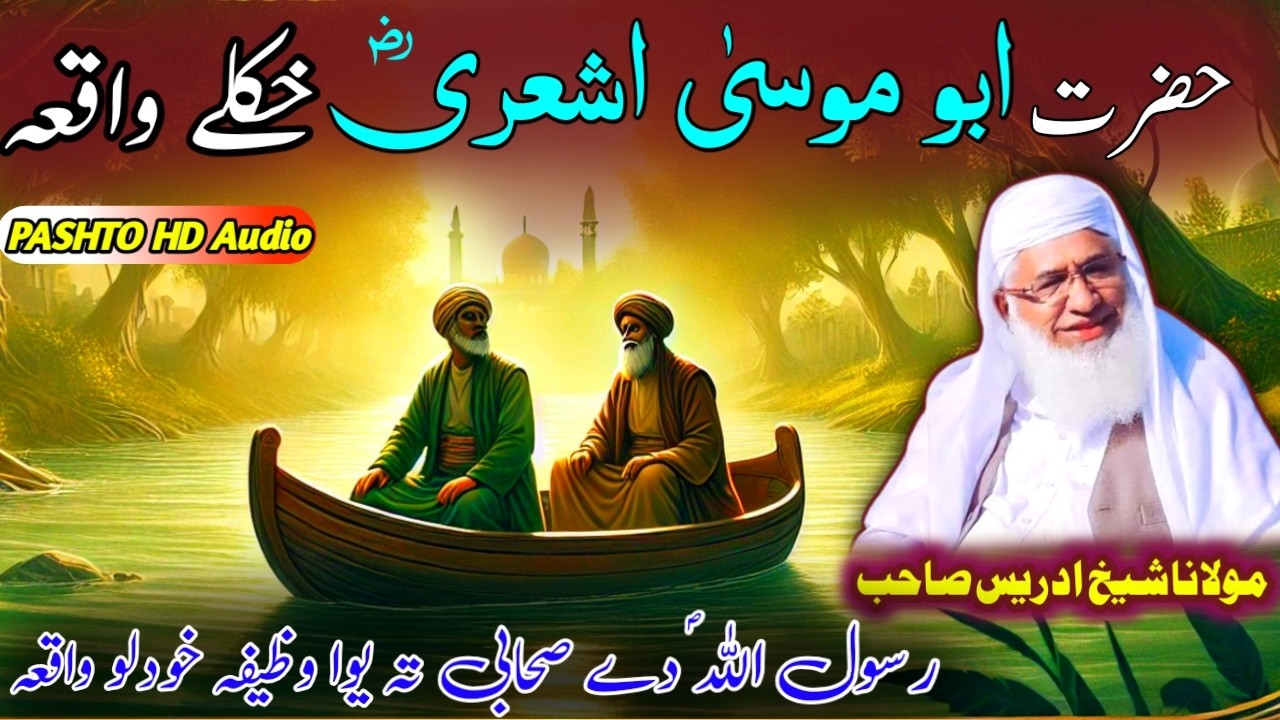 Abu Mussa Ashari R.A Waqia | ISLAMIC STORY | Sheikh Idrees Lecture - پشتو بیان