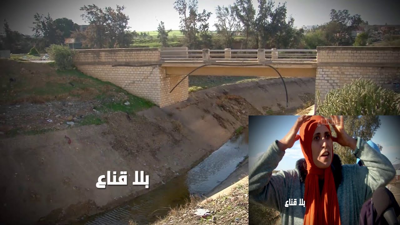 قصص صاادمة وفضاعات لاتصدق..ارواح بشـ ـرية وجـ ـثث تخرج يوميا من هذا الكنال وصيحة فزع يطلقها الأهالي