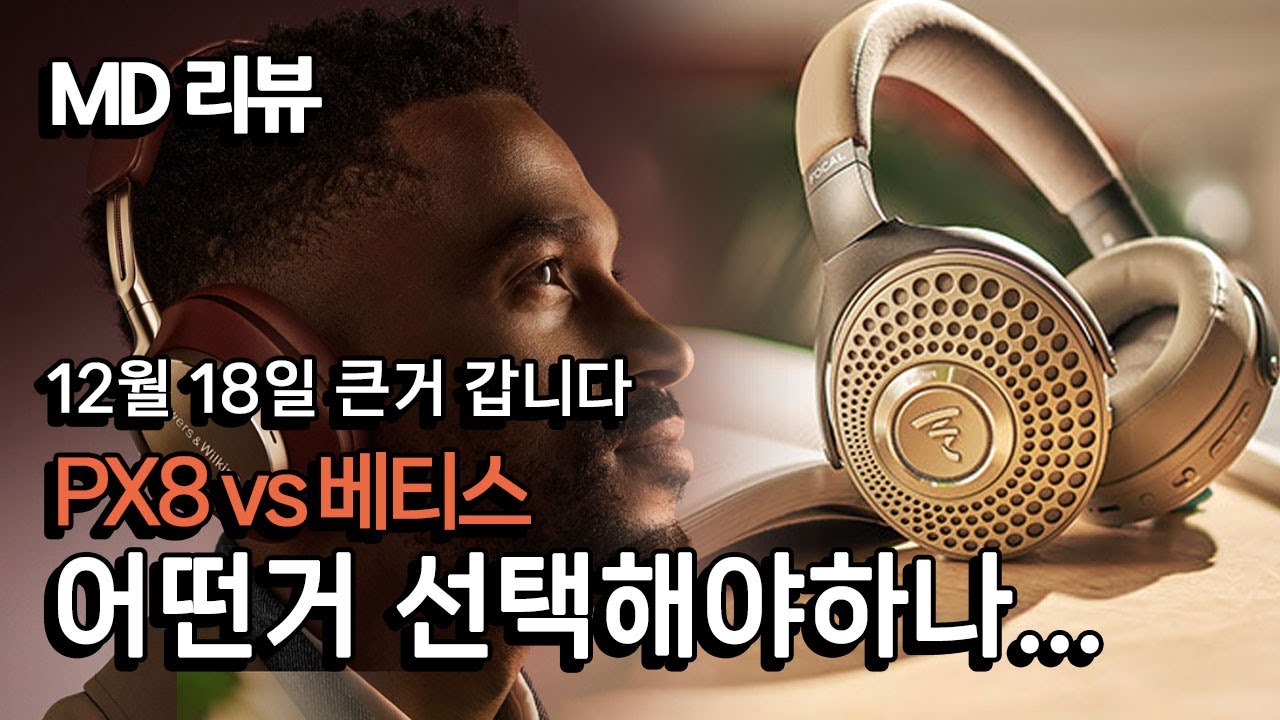 📌2023년 라스트 세일📌포칼 베티스(focal bathys) vs B&W Px8(Bowers & Wilkins Px8) 블루투스 헤드폰 어떤거 선택하실래요? #베티스 #PX8