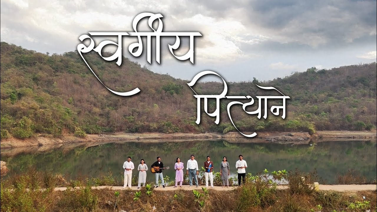 SWARGIYA PITYANE | Marathi Official Praise Song | Haniel the Band |
