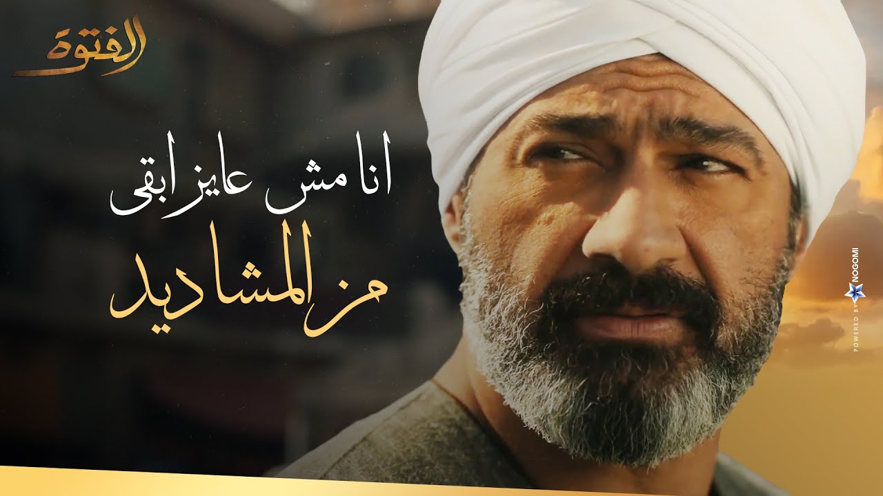 حسن مش عاوز ينضم للمشاديد وهيعرف يجيب حقة بنفسة 👌🏻 #الفتوة