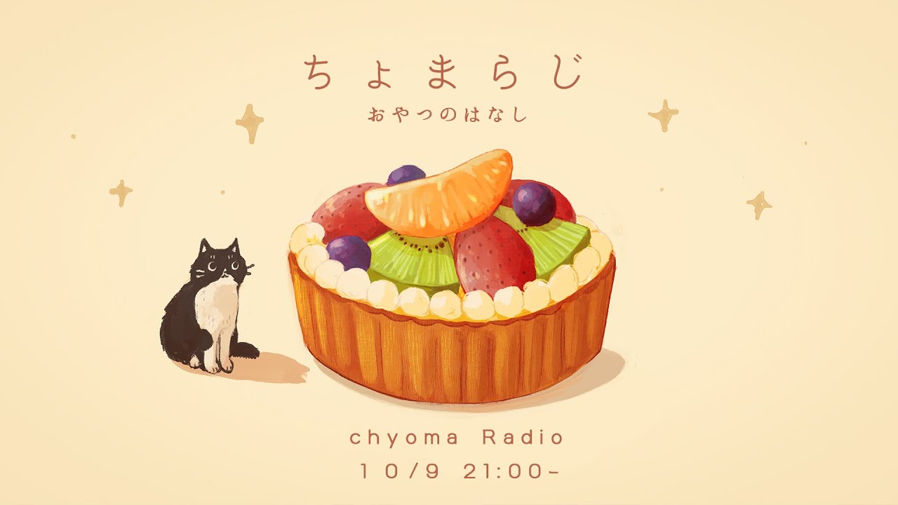 【雑談配信】おやつ談義 / 甘いものにまつわるお話【ちょまらじ】