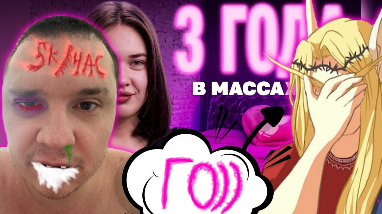 Шапка и Кель смотрят видос про МАССАЖ С ОКОНЧАНИЕМ | 3 года не покладая рук...