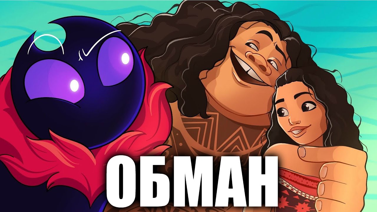 МОАНА 2 ЭТО ОБМАН