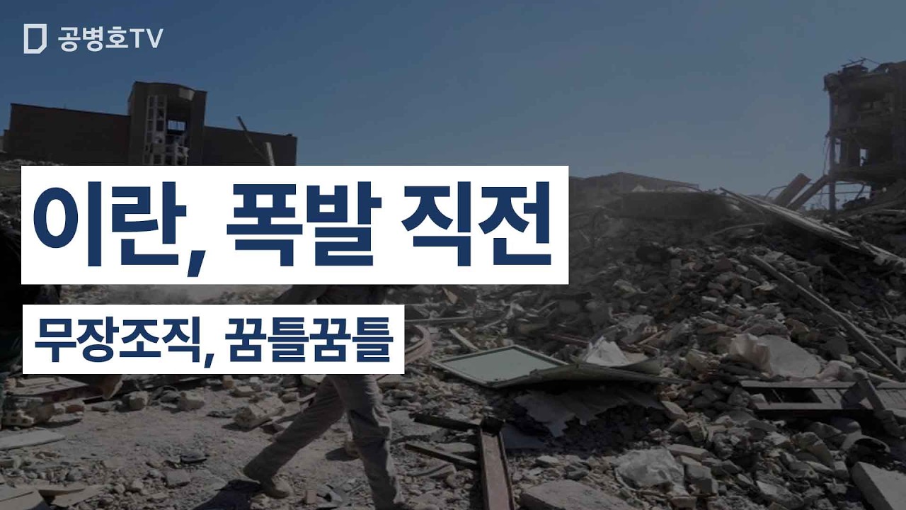 이란, 폭발 직전 / 무장조직, 꿈틀꿈틀 [공병호TV]