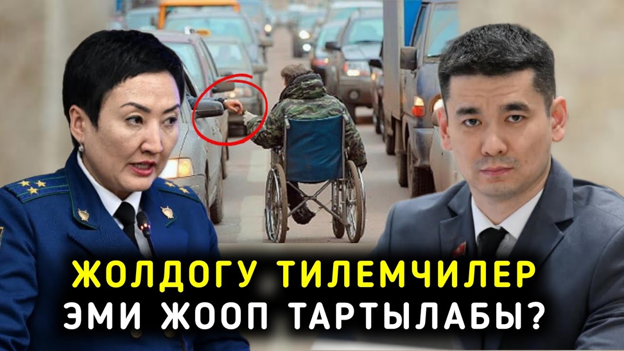 ЖОЛДОГУ ТИЛЕМЧИЛЕР ЭМИ ЖООПКО ТАРТЫЛАБЫ? ДЕПУТАТТАР ЭМНЕ ДЕЙТ?