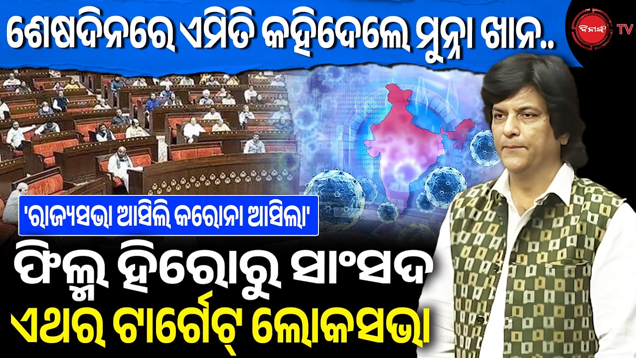 ଶେଷଦିନରେ ଏମିତି କହିଦେଲେ ମୁନ୍ନା ଖାନ | ଫିଲ୍ମ ହିରୋରୁ ସାଂସଦ ଏଥର ଟାର୍ଗେଟ୍ ଲୋକସଭା |  Dinanka TV |