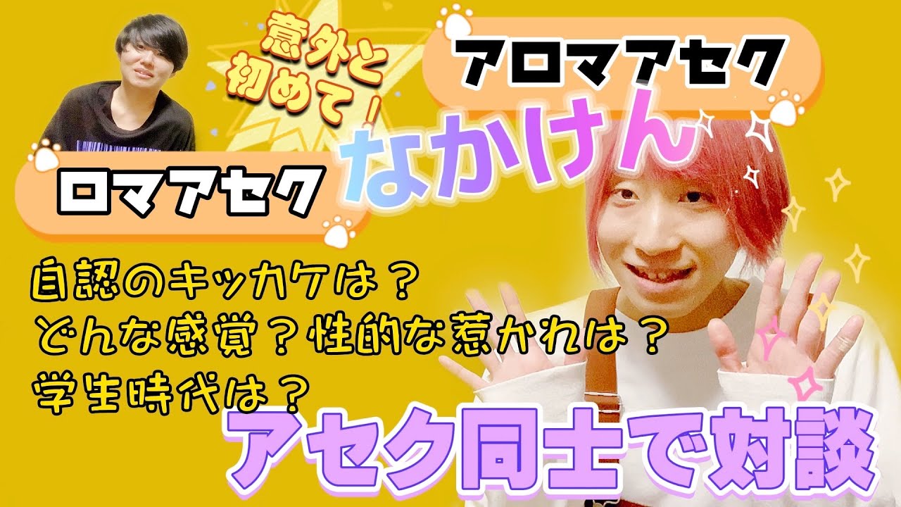#01 アセクシュアル対談 ゲスト【なかけん】さん アロマンティックアセクシュアルとは？