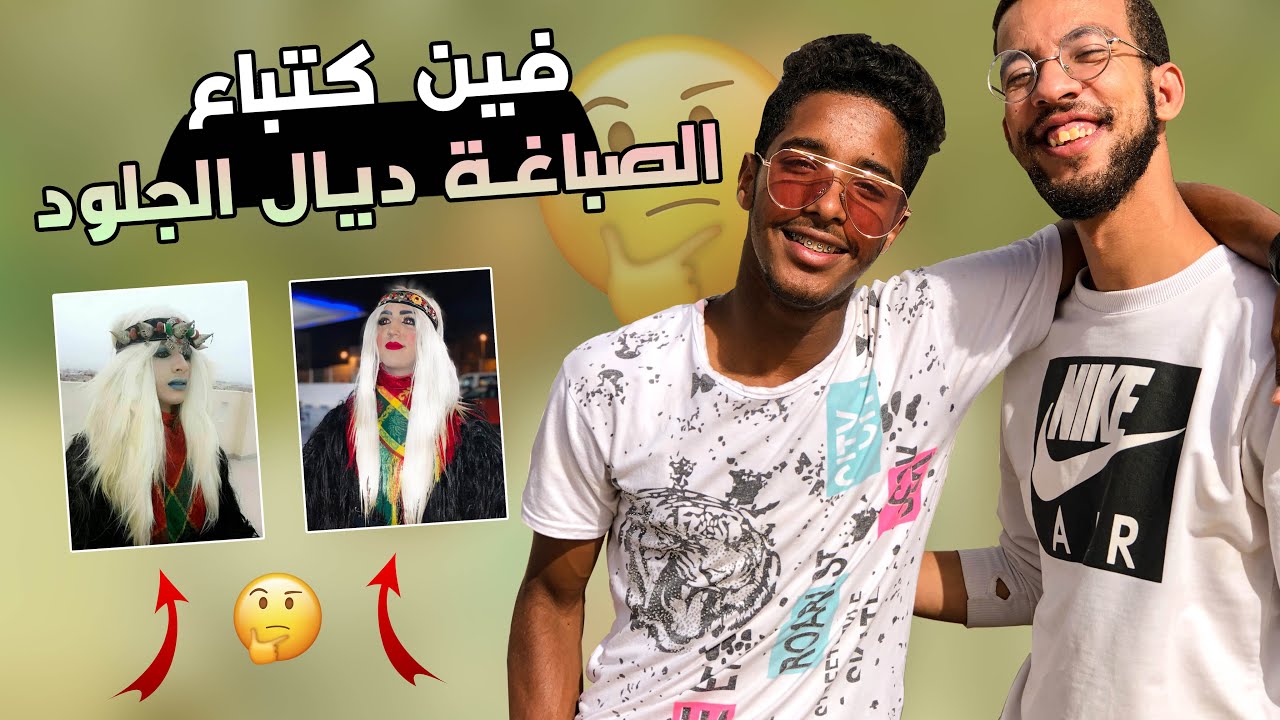 كيفاش ترجع جلدة بيضاء لكحلة بأسهل طريقة ؟؟؟ | BOUJLOUD 2021