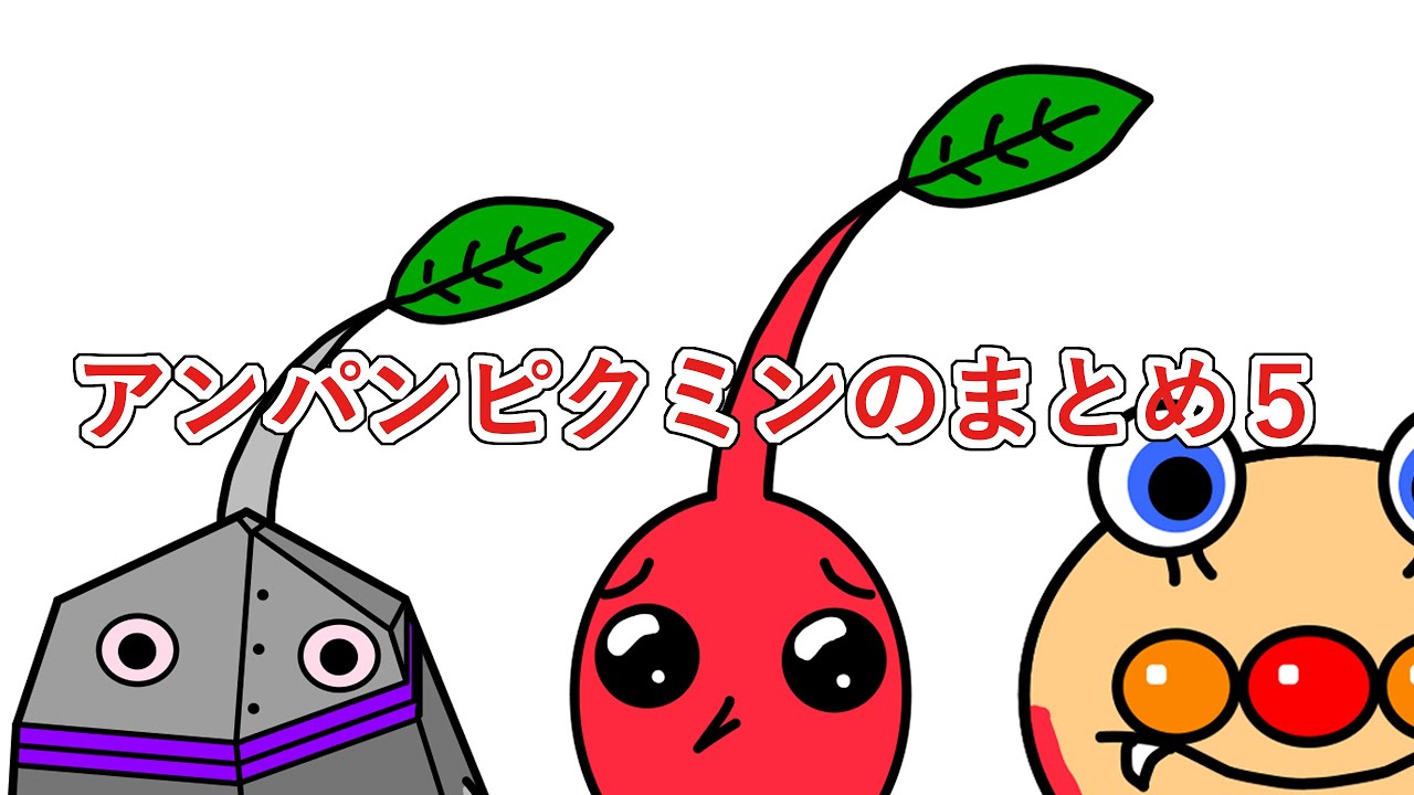 [さがせのまとめ]アンパンピクミンのまとめ５ #アンパンマン #ピクミン