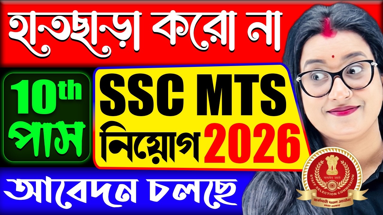SSC MTS নিয়োগ 2026: আবেদন শুরু! সুযোগ হাতছাড়া করবেন না | SSC MTS Recruitment 2026