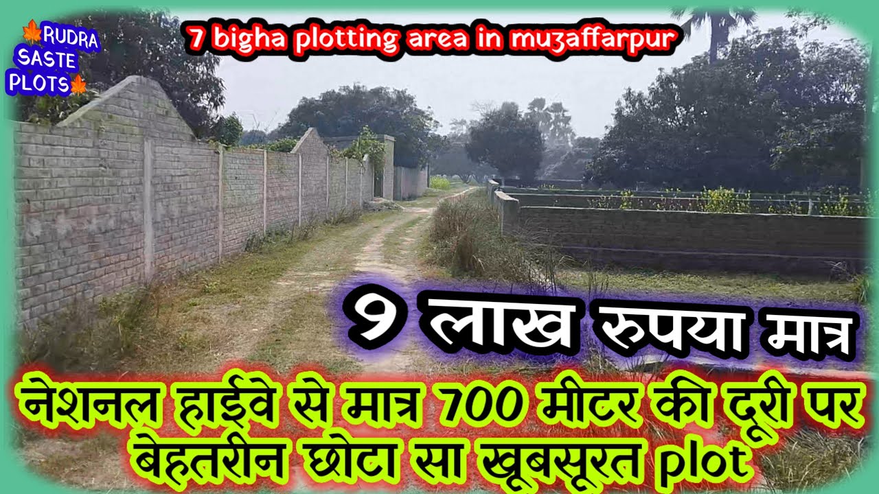 नेशनल हाईवे से बेहद करीब कम रेट का आवासीय प्लॉट | Muzaffarpur land for sale #realestate(472)