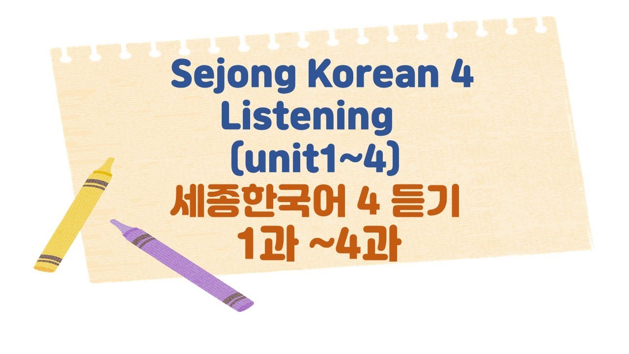 Sejong Korean 4 Listening (Unit 1~4)세종한국어 4 듣기(1과~4과)