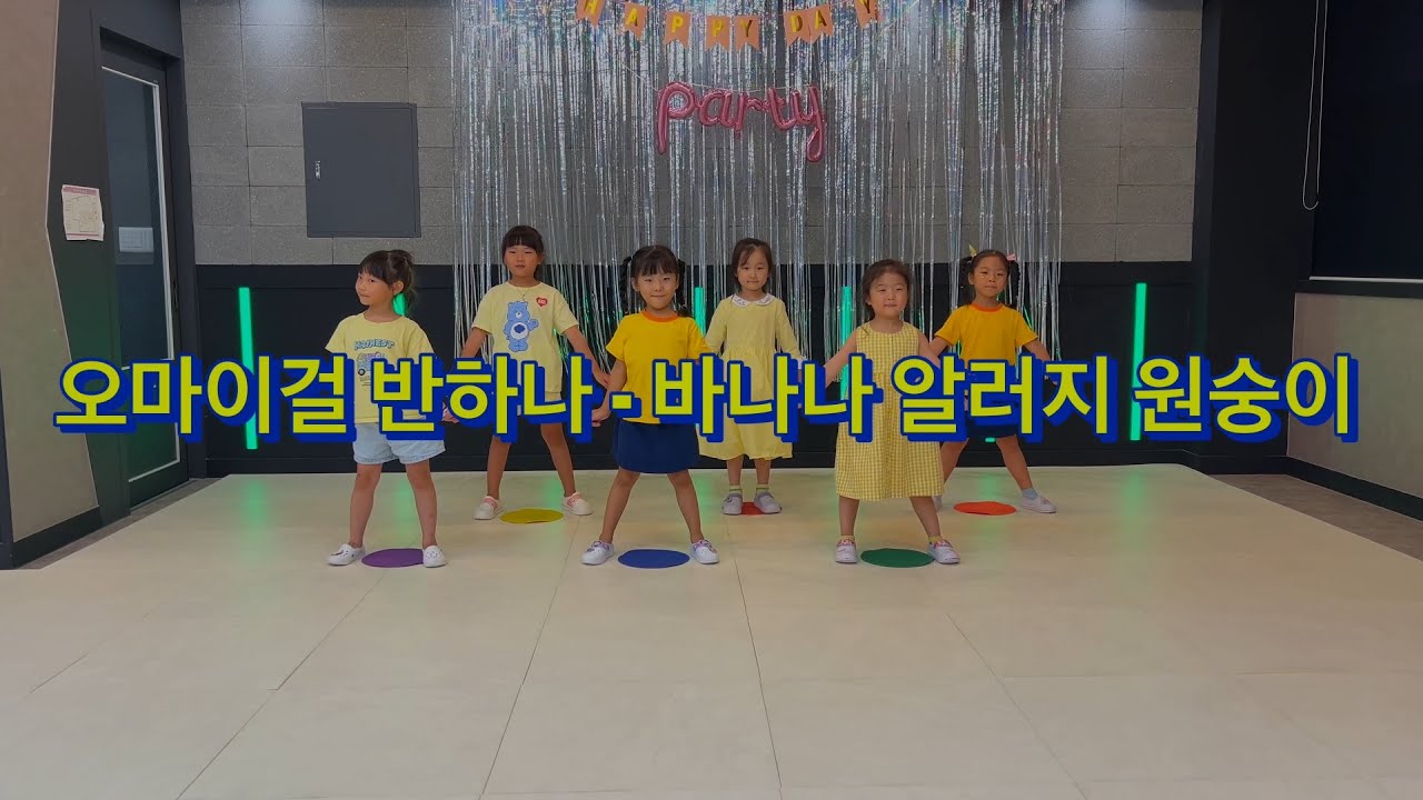 [TANZ STAGE] 오마이걸 반하나(OH MY GIRL BANHANA) - 바나나 알러지 원숭이(Banana allergy monkey) 유치부 [K-Pop Dance]