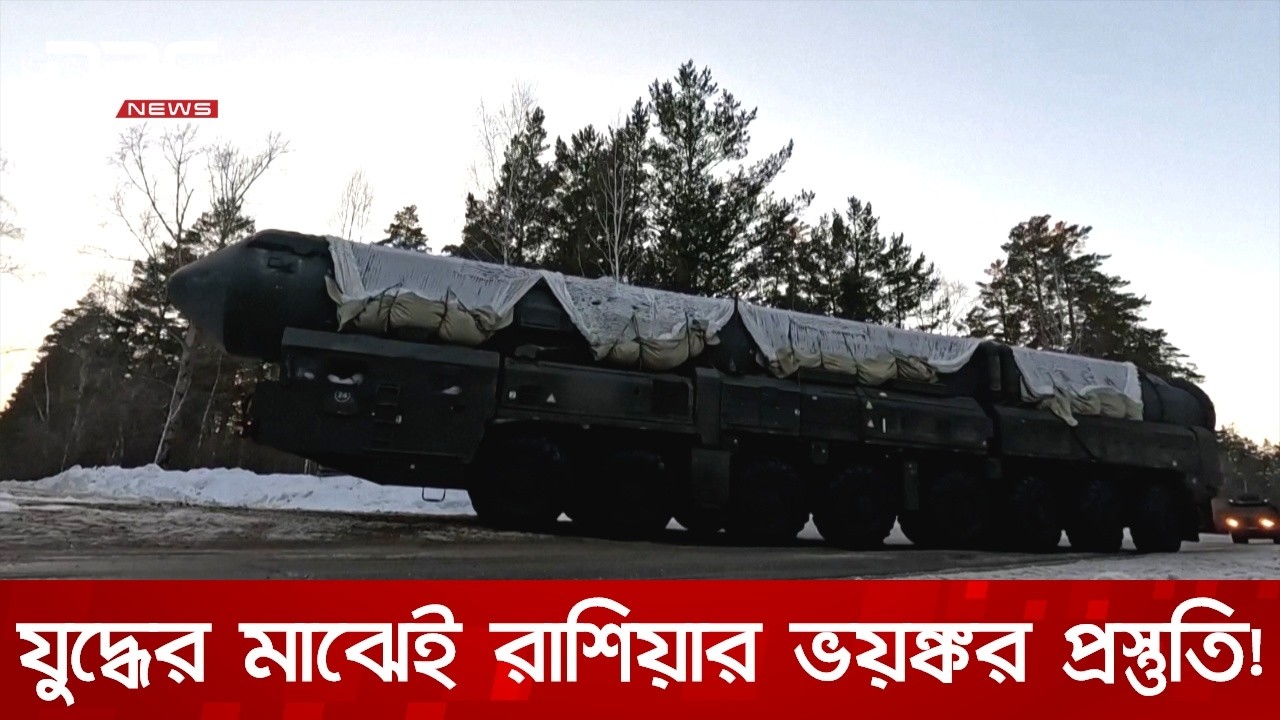 সাইবেরিয়ায় রুশ পারমাণবিক মহড়া! | DBC NEWS