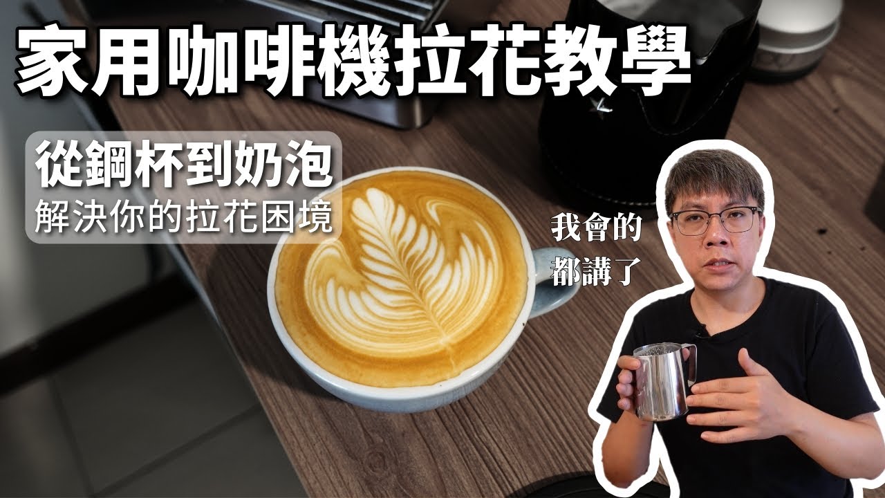 [拉花教學] 家用咖啡機也可以拉花 | 最詳細的家用拉花細節教學 | 可能是我做過最詳細的教學影片