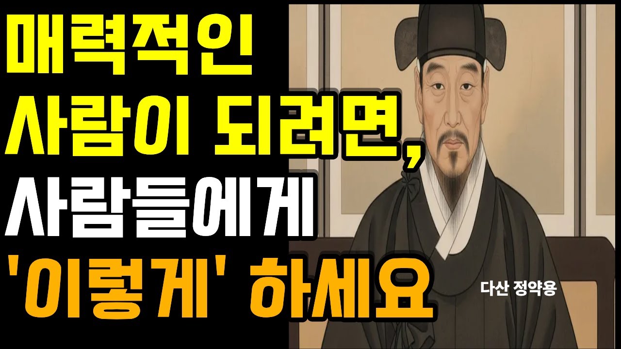 1가지만 기억하세요. 인기 많아지는 비결ㅣ인생 명언 ㅣ 마음 ㅣ 행복 ㅣ 정약용