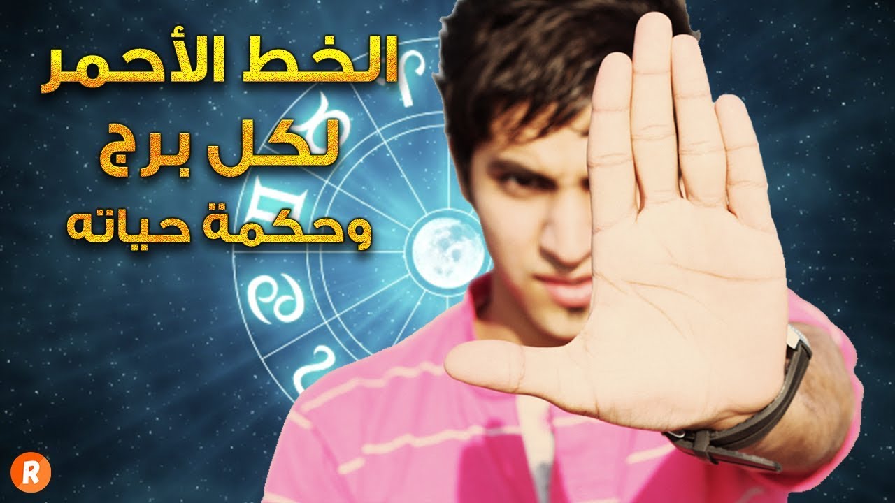 الخط الأحمر لكل برج من الأبراج وحكمة حياته التي يسير عليها