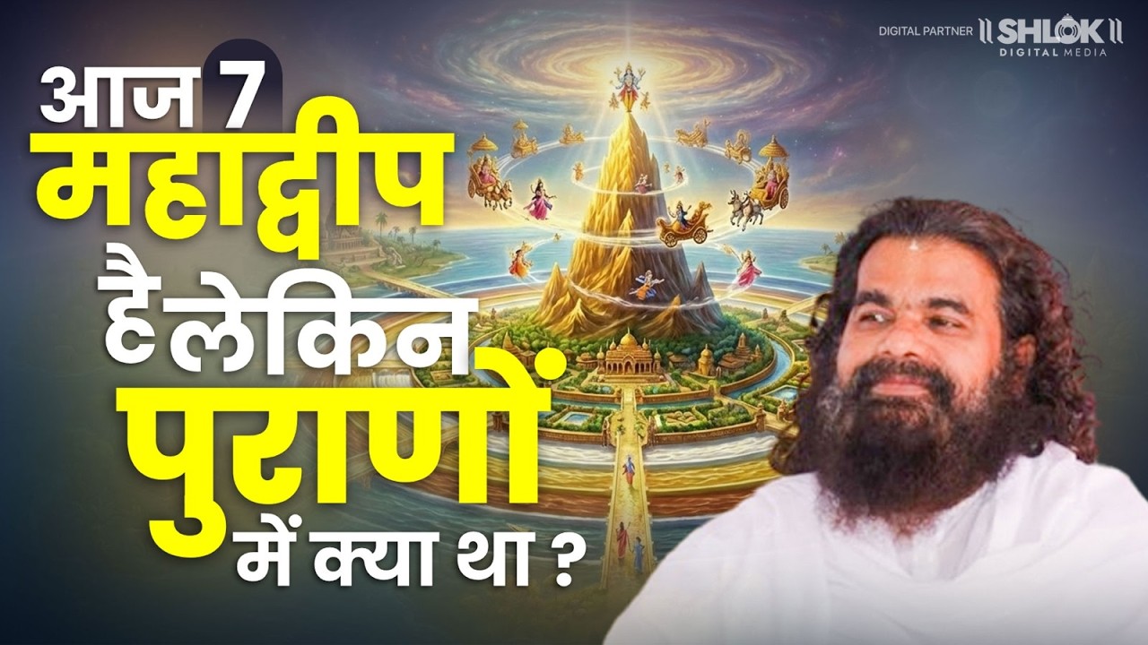 आज 7 महाद्वीप है लेकिन पुराणों में क्या था ? Dharmadhikari Saheb Ji