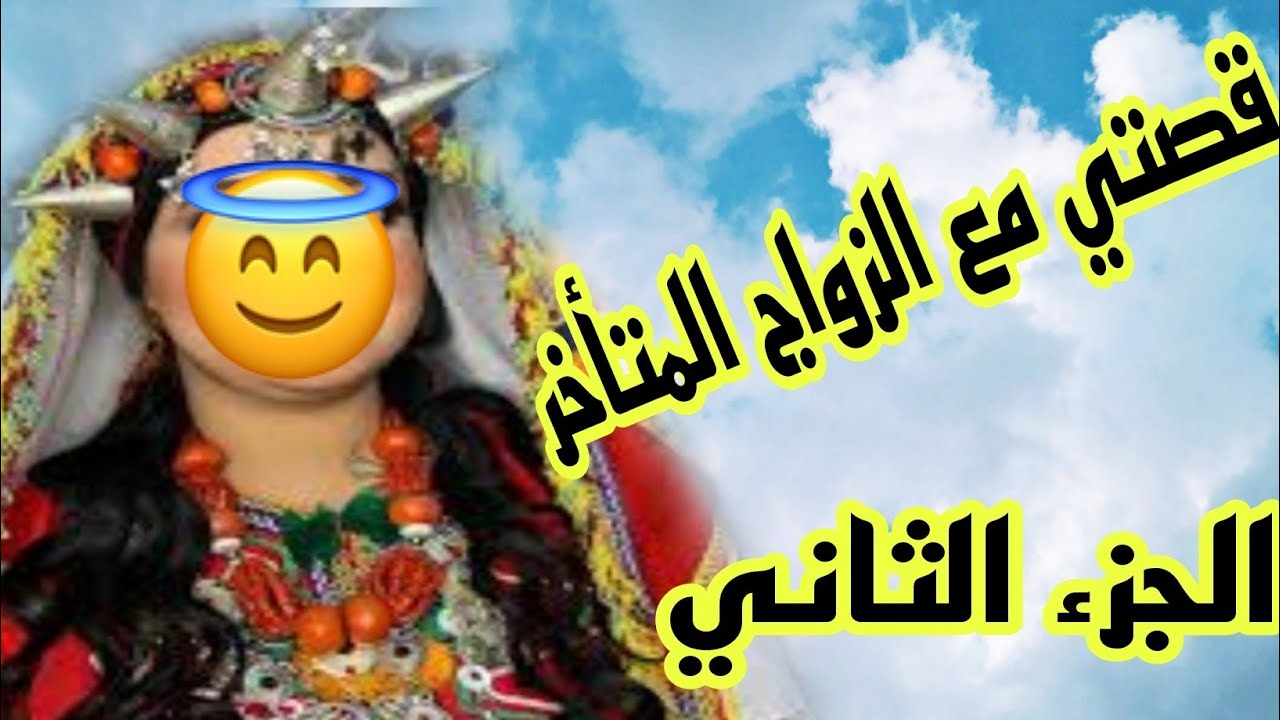 الحلقة465👍الجزء الثاني من قصتي مع الزواج المتأخر❤️‍🔥 قصة واقعية مؤثرة