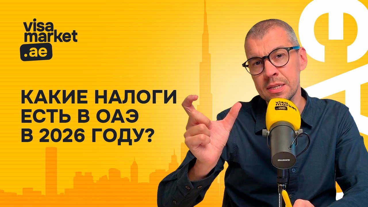 Какие налоги есть в ОАЭ в 2026м?