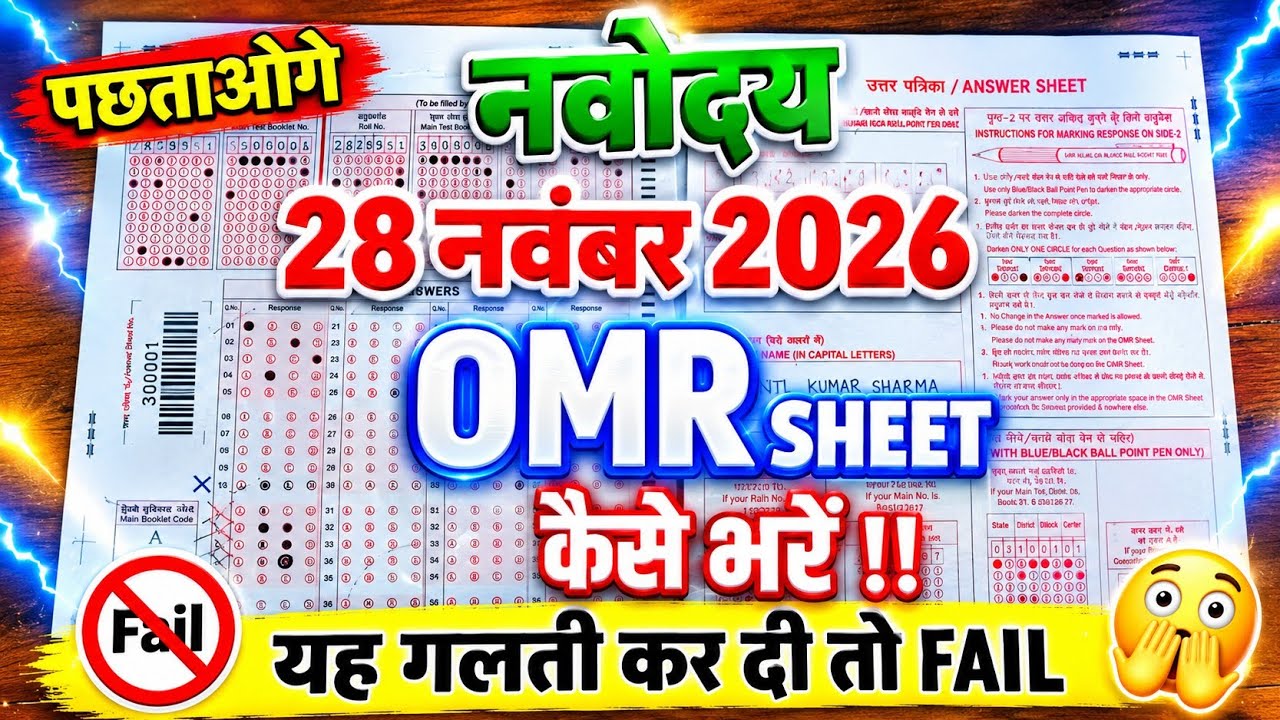 🔥🔴जल्दी देखों 😭| Navodaya Vidyalaya Omr Sheet Kaise Bhare | How To Fill Omr Sheet In Navodaya Exam