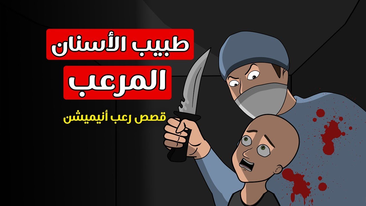 قصص رعب أنيميشن _ طبيب الأسنان المرعب