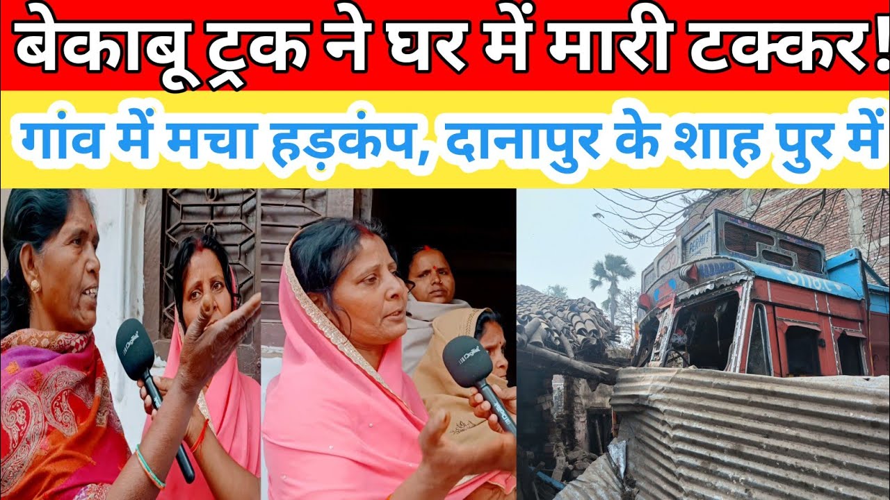 बेकाबू ट्रक ने घर में मारी टक्कर, इलाके में मचा हड़कंप| Danapur के shah pur में बड़ी हादसा Breaking.