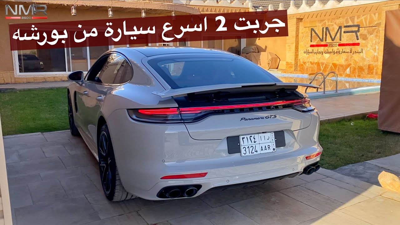 جربت ثاني اسرع بانميرا جربتها من بورشه طياره ارضيه بانميرا GTS