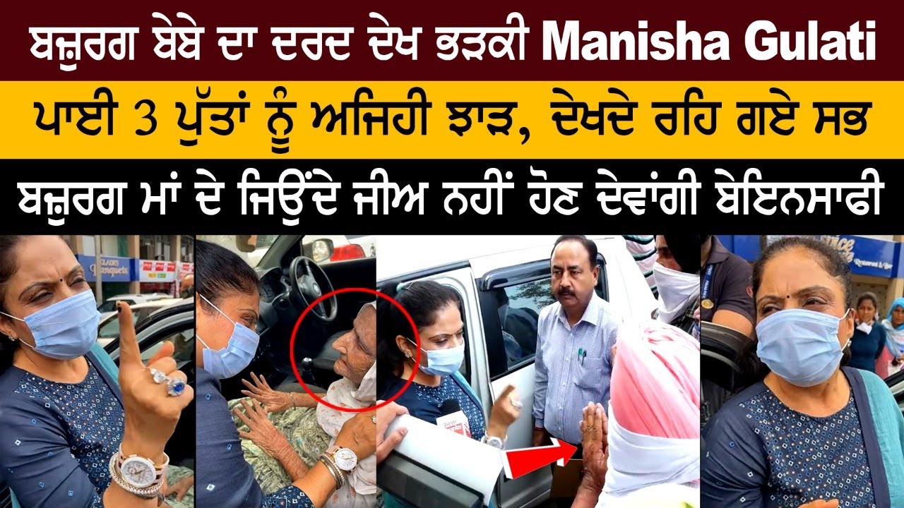 ਬਜ਼ੁਰਗ ਬੇਬੇ ਦਾ ਦਰਦ ਦੇਖ ਭੜਕੀ Manisha Gulati, ਪਾਈ 3 ਪੁੱਤਾਂ ਨੂੰ ਅਜਿਹੀ ਝਾੜ, ਦੇਖਦੇ ਰਹਿ ਗਏ ਸਭ