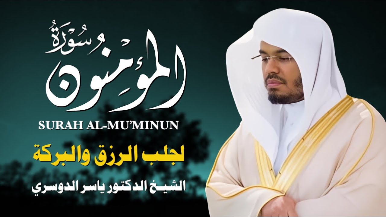 سورة المؤمنون بصوت ياسر الدوسري | تلاوة خاشعة تهز القلوب وتُحيي الإيمان 💛📖