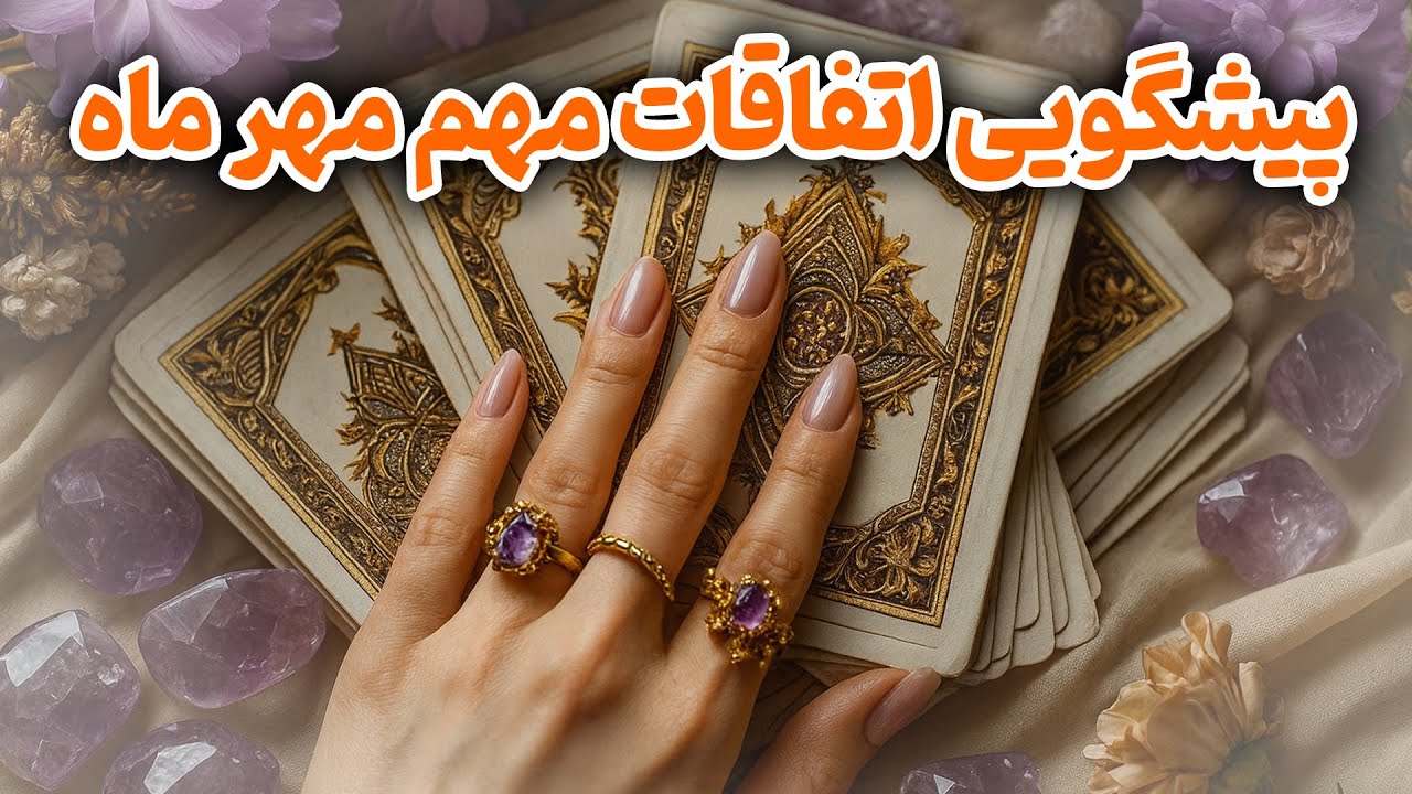 یاسی فال - پیشگویی اتفاقات مهم مهر ماه