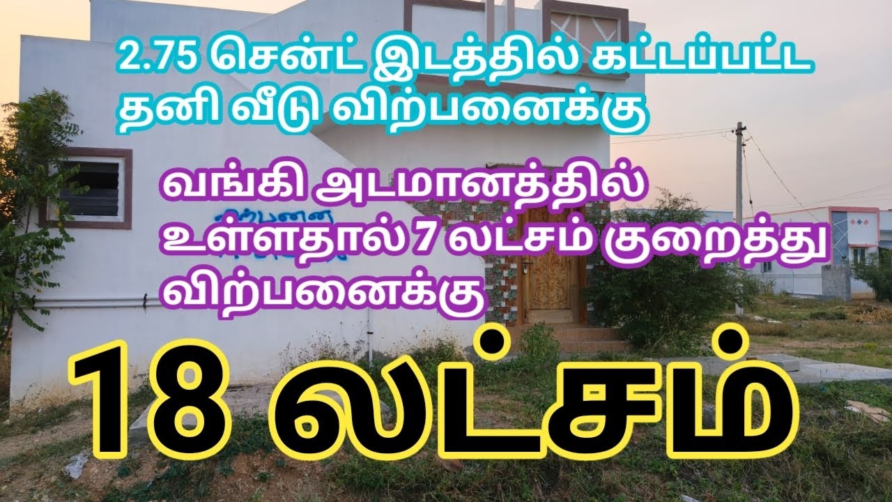 18 லட்சம் 2.75சென்ட் இடத்தில் கட்டப்பட்ட தனி வீடு அவசர விற்பனை|House for Sale| GK Housing Properties