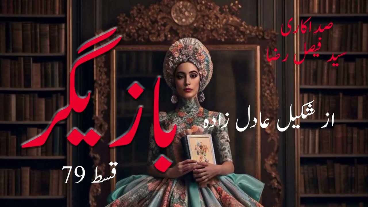 Famous Urdu Novel Bazigar by Shakeel Adil Zada Episode 79