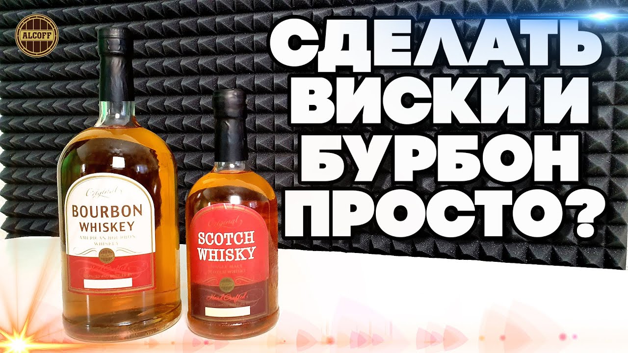 ВИСКИ И БУРБОН ИЗ КОНЦЕНТРАТА СРАВНИВАЮ СО СВОИМИ ИЗ ДУБОВОЙ БОЧКИ