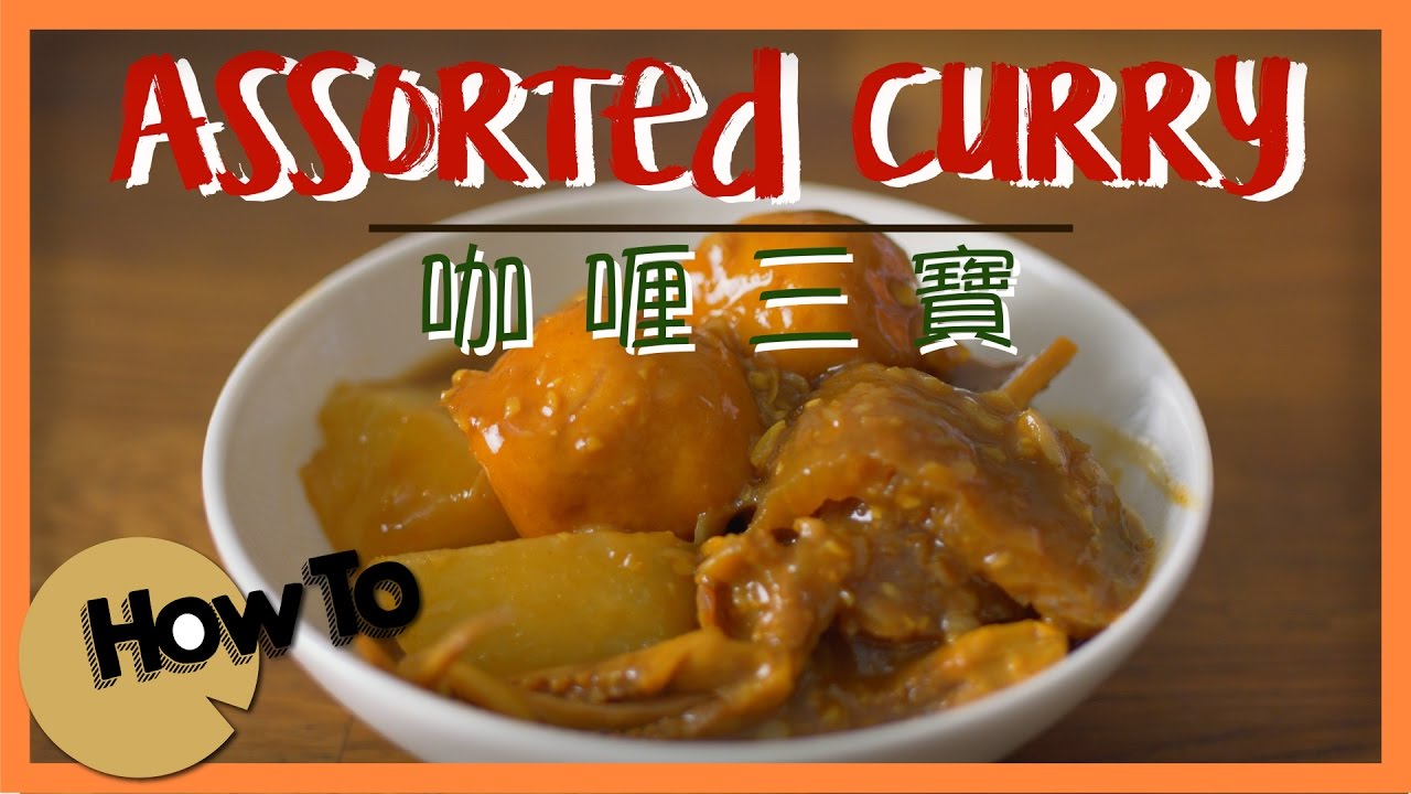 咖喱豬皮魚蛋蘿蔔魷魚[by 點Cook Guide]