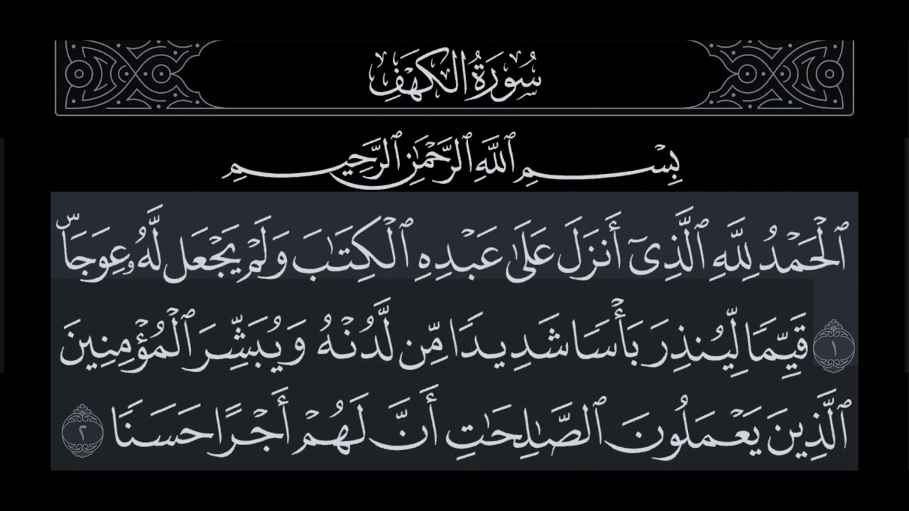 سورة  الكهف مكتوبة بالوضع الليلي 🌒 محمد أيوب Surat al Kahif Dark Mode Mohamad Ayoub