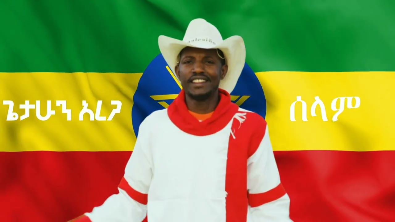 Getahun arega -ሰላም ይንቴስ  New Ethiopian Music