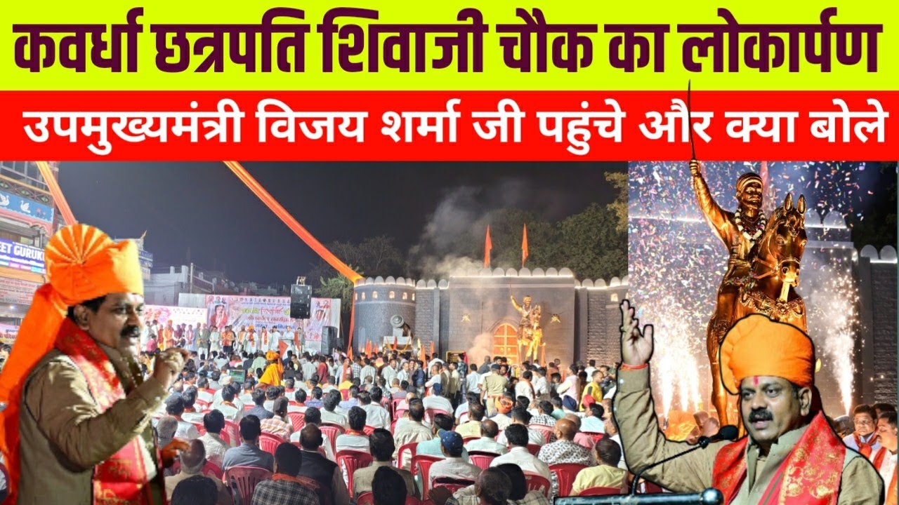 कवर्धा छत्रपति शिवाजी जी चौक का भव्य लोकार्पण कार्यक्रम/ उप मुख्यमंत्री विजय शर्मा जी भी पहुंचे