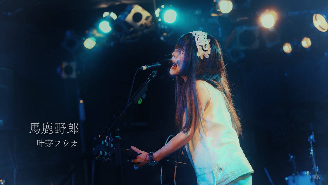 叶芽フウカさん/馬鹿野郎【ライブ映像 / 歌詞付き】2025.9.25 新宿MARBLE #叶芽フウカ #新宿MARBLE #弾き語り