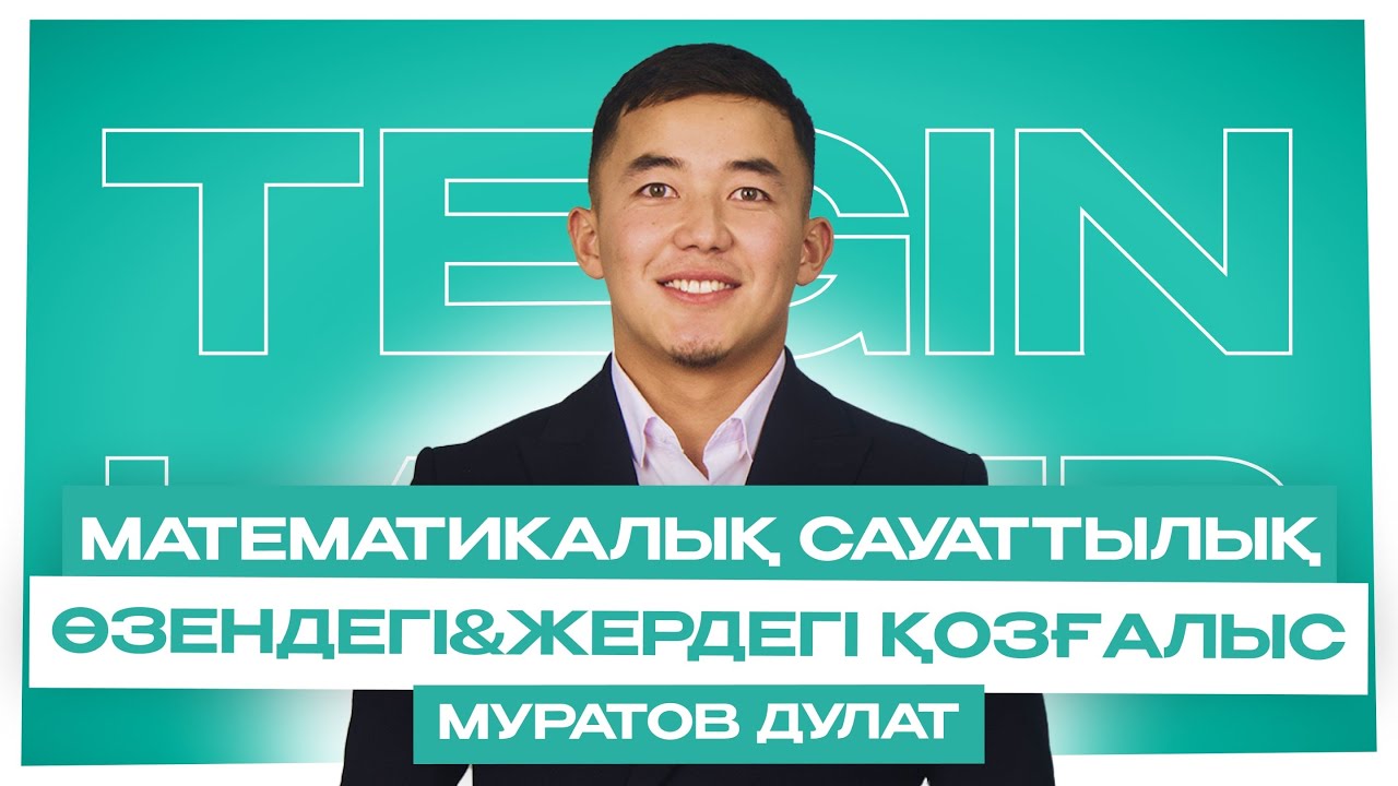 МАТ САУАТТЫЛЫҚ/ ТЕГІН ЛАГЕРЬ /ӨЗЕНДЕГІ ЖӘНЕ ЖЕРДЕГІ ҚОЗҒАЛЫС