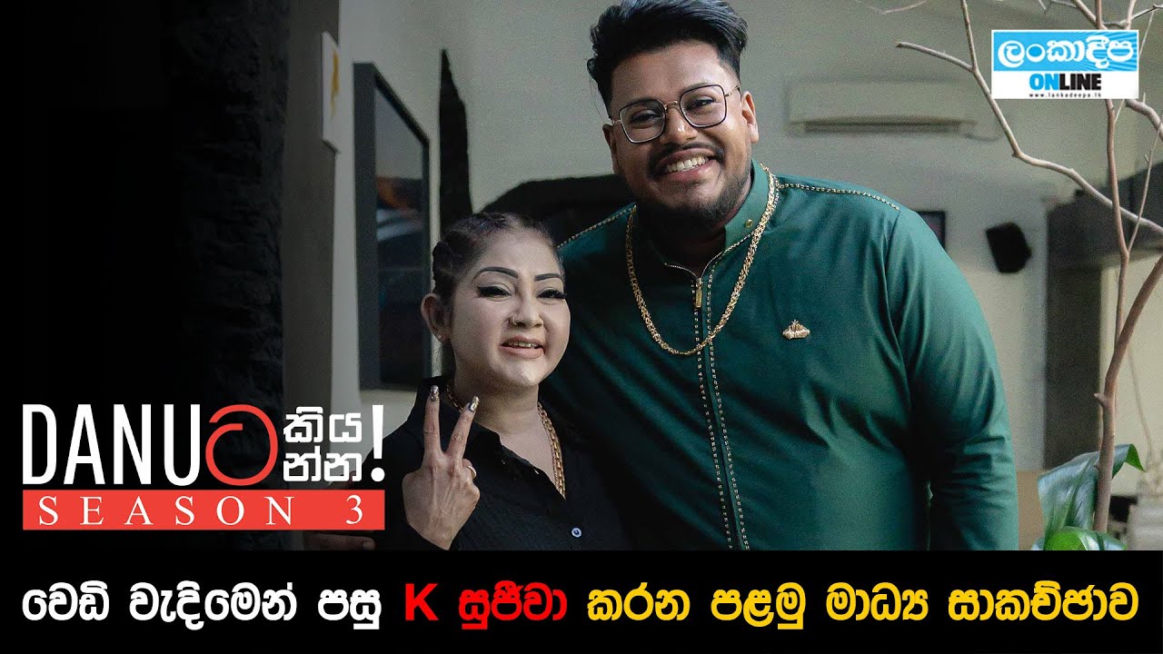 Danuට කියන්න! | කේ සුජීවා (Danuta kiyanna! K Sujeewa)