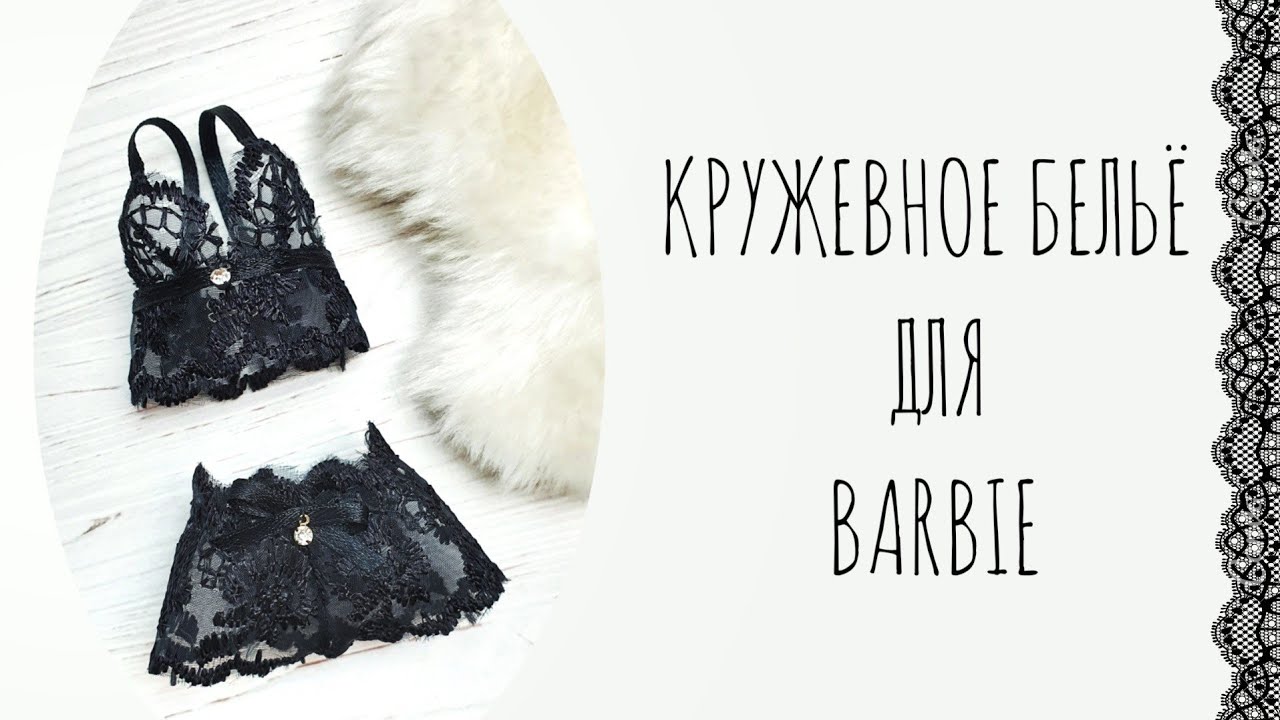 DIY | How to Make lace underwear |Кружевное белье для кукол Barbie БЕЗ ВЫКРОЙКИ | одежда для кукол