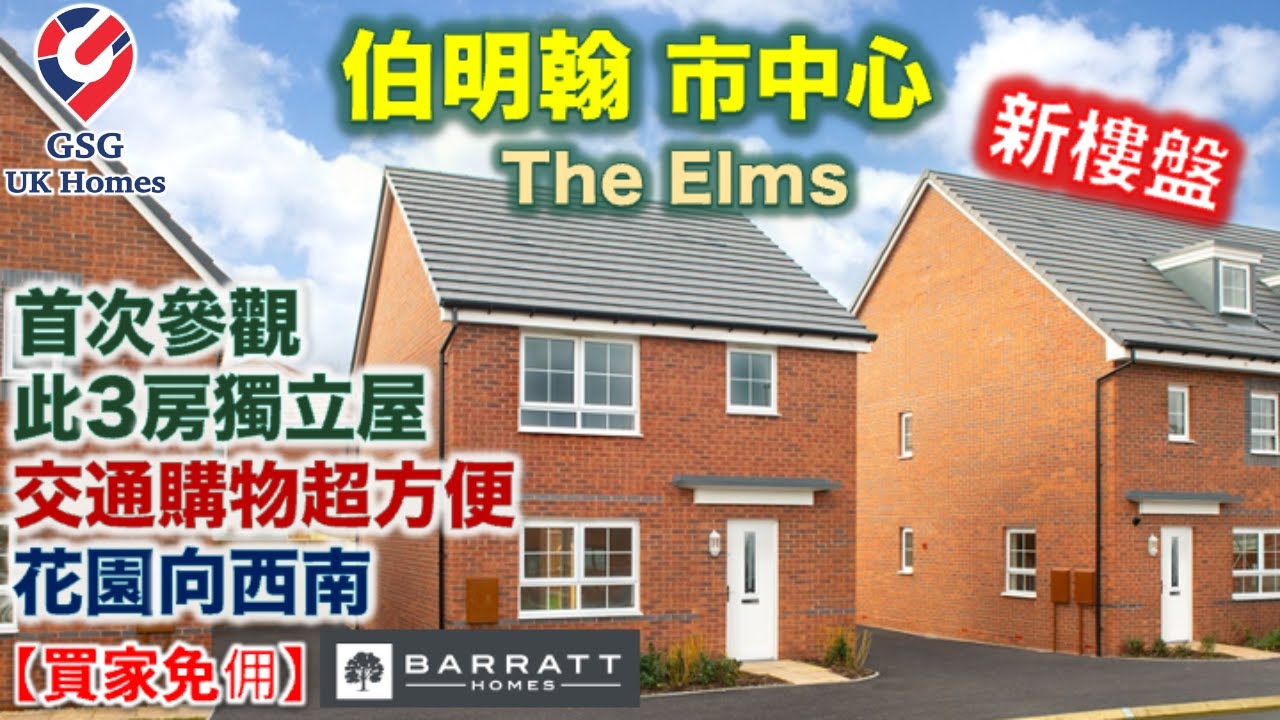 【新盤】伯明翰市中心 | Hall Green | The Elms | 交通購物方便 | 3房獨立屋 屋型 Collaton【買家免佣】英國買樓 (Ref: B00083)