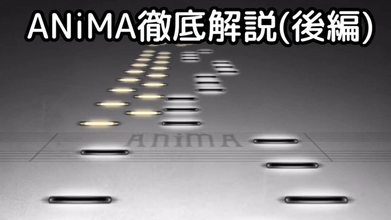 【Deemo解説】ANiMA(Hard)徹底解説・後編