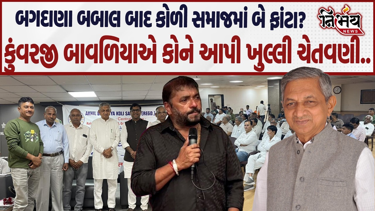 Koli Samaj ની બેઠકમાં Kunvarji Bavliya જોરદાર ભડક્યા, સમાજને તોડનારની સામે હવે પગલા... | Bagdana |