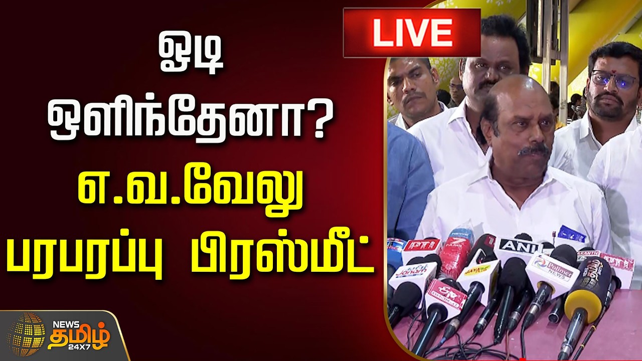 🔴 LIVE TAMIL NEWS | ஓடி ஒளிந்தேனா? எ.வ.வேலு பரபரப்பு பிரஸ்மீட் | EV Velu Pressmeet | DMK